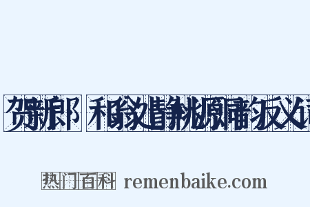 贺新郎·和翁处静桃源洞韵反义词是什么意思的图片